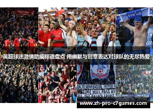 英超球迷激情助威标语盘点 用幽默与创意表达对球队的无尽热爱 英超球迷激情助威标语盘点 用幽默与创意表达对球队的无尽热爱