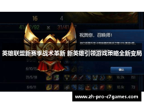 英雄联盟新赛季战术革新 新英雄引领游戏策略全新变局
