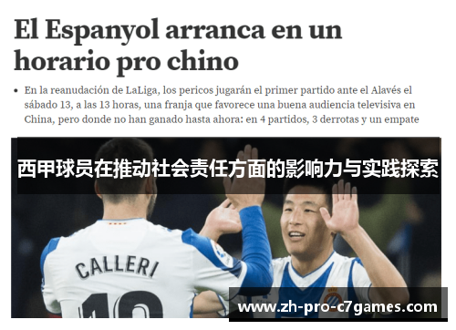 西甲球员在推动社会责任方面的影响力与实践探索