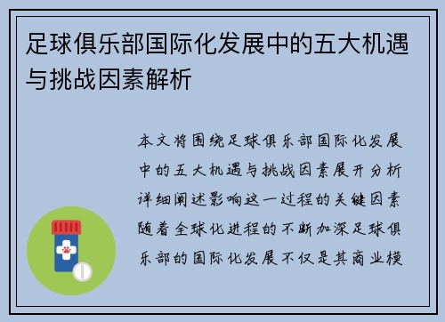 足球俱乐部国际化发展中的五大机遇与挑战因素解析