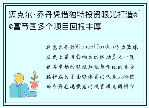 迈克尔·乔丹凭借独特投资眼光打造财富帝国多个项目回报丰厚