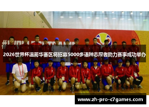 2026世界杯温哥华赛区将招募5000多语种志愿者助力赛事成功举办