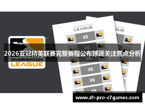 2026亚冠精英联赛完整赛程公布球迷关注焦点分析 2026亚冠精英联赛完整赛程公布球迷关注焦点分析