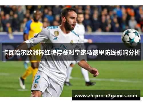 卡瓦哈尔欧洲杯红牌停赛对皇家马德里防线影响分析 卡瓦哈尔欧洲杯红牌停赛对皇家马德里防线影响分析