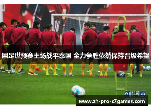 国足世预赛主场战平泰国 全力争胜依然保持晋级希望