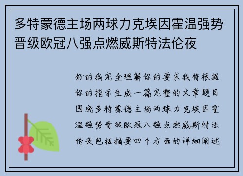 多特蒙德主场两球力克埃因霍温强势晋级欧冠八强点燃威斯特法伦夜 多特蒙德主场两球力克埃因霍温强势晋级欧冠八强点燃威斯特法伦夜