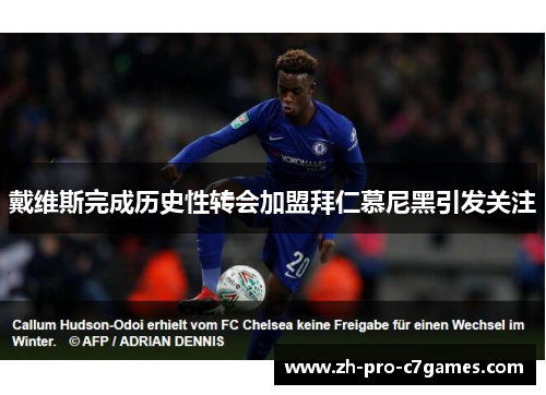 戴维斯完成历史性转会加盟拜仁慕尼黑引发关注