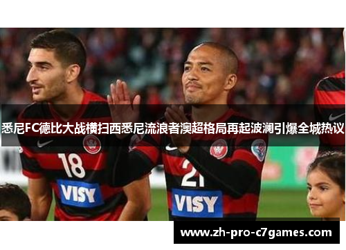 悉尼FC德比大战横扫西悉尼流浪者澳超格局再起波澜引爆全城热议