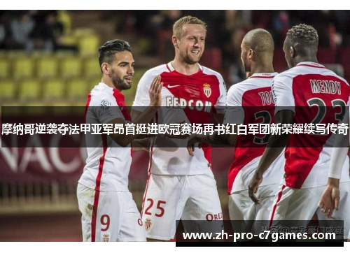 摩纳哥逆袭夺法甲亚军昂首挺进欧冠赛场再书红白军团新荣耀续写传奇