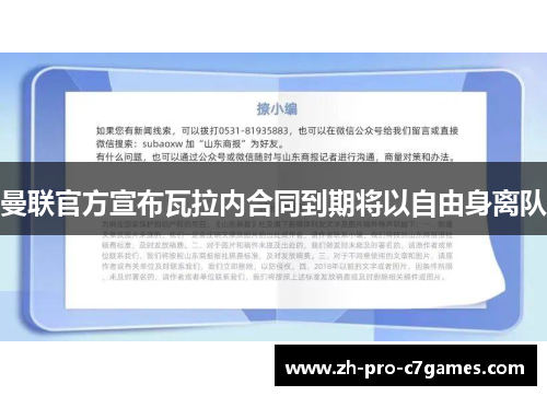 曼联官方宣布瓦拉内合同到期将以自由身离队