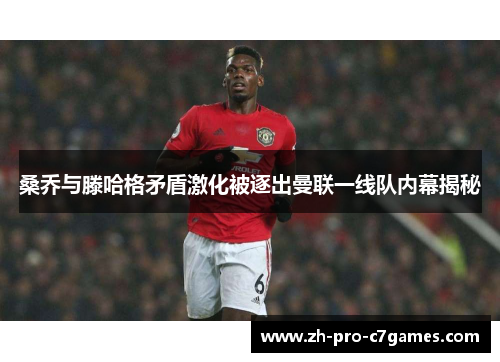 桑乔与滕哈格矛盾激化被逐出曼联一线队内幕揭秘