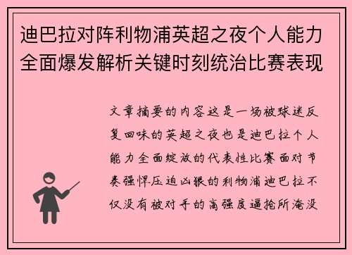 迪巴拉对阵利物浦英超之夜个人能力全面爆发解析关键时刻统治比赛表现