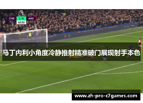 马丁内利小角度冷静推射精准破门展现射手本色