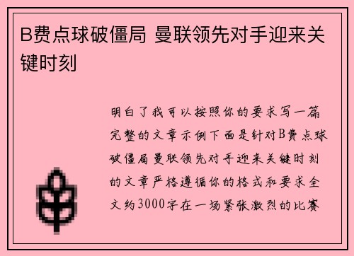 B费点球破僵局 曼联领先对手迎来关键时刻
