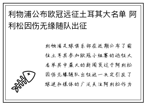 利物浦公布欧冠远征土耳其大名单 阿利松因伤无缘随队出征