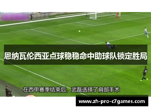 恩纳瓦伦西亚点球稳稳命中助球队锁定胜局