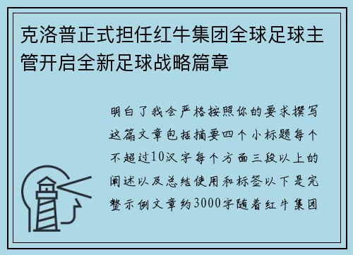克洛普正式担任红牛集团全球足球主管开启全新足球战略篇章