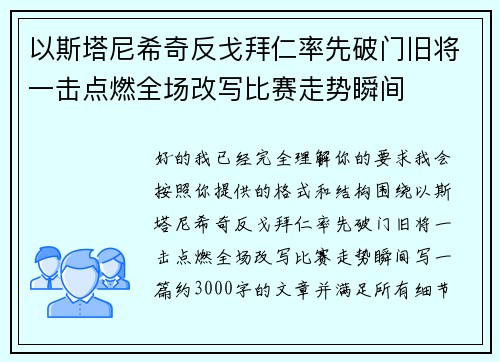 以斯塔尼希奇反戈拜仁率先破门旧将一击点燃全场改写比赛走势瞬间