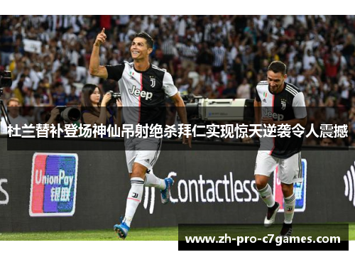 杜兰替补登场神仙吊射绝杀拜仁实现惊天逆袭令人震撼 杜兰替补登场神仙吊射绝杀拜仁实现惊天逆袭令人震撼