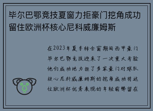 毕尔巴鄂竞技夏窗力拒豪门挖角成功留住欧洲杯核心尼科威廉姆斯 毕尔巴鄂竞技夏窗力拒豪门挖角成功留住欧洲杯核心尼科威廉姆斯