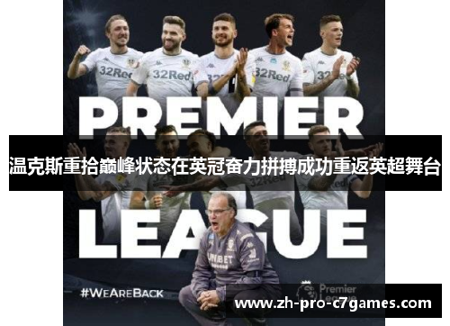温克斯重拾巅峰状态在英冠奋力拼搏成功重返英超舞台 温克斯重拾巅峰状态在英冠奋力拼搏成功重返英超舞台