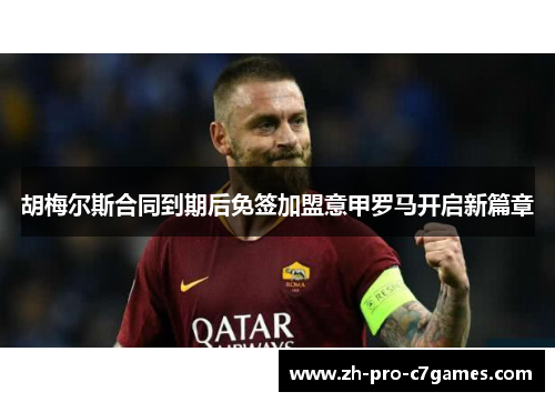 胡梅尔斯合同到期后免签加盟意甲罗马开启新篇章 胡梅尔斯合同到期后免签加盟意甲罗马开启新篇章