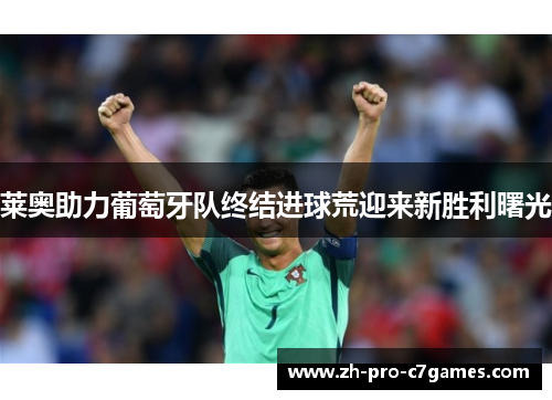 莱奥助力葡萄牙队终结进球荒迎来新胜利曙光 莱奥助力葡萄牙队终结进球荒迎来新胜利曙光