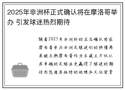 2025年非洲杯正式确认将在摩洛哥举办 引发球迷热烈期待
