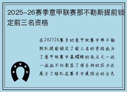 2025-26赛季意甲联赛那不勒斯提前锁定前三名资格