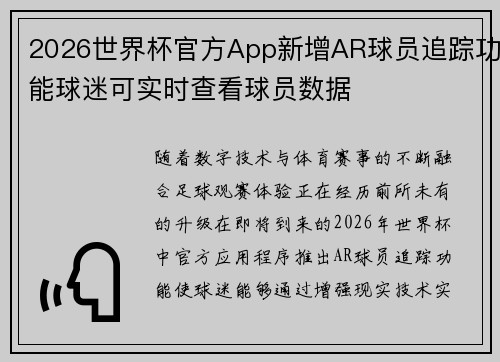 2026世界杯官方App新增AR球员追踪功能球迷可实时查看球员数据 2026世界杯官方App新增AR球员追踪功能球迷可实时查看球员数据