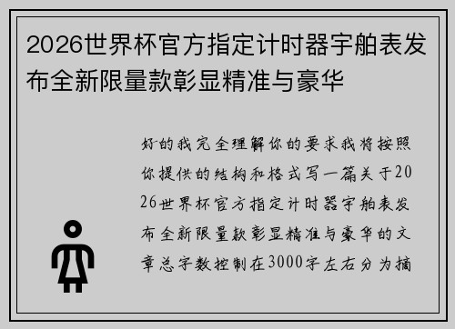 2026世界杯官方指定计时器宇舶表发布全新限量款彰显精准与豪华 2026世界杯官方指定计时器宇舶表发布全新限量款彰显精准与豪华