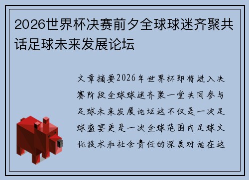2026世界杯决赛前夕全球球迷齐聚共话足球未来发展论坛