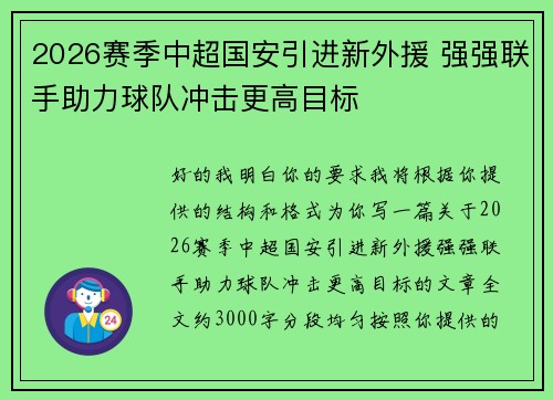 2026赛季中超国安引进新外援 强强联手助力球队冲击更高目标 2026赛季中超国安引进新外援 强强联手助力球队冲击更高目标