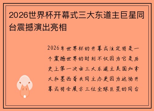 2026世界杯开幕式三大东道主巨星同台震撼演出亮相 2026世界杯开幕式三大东道主巨星同台震撼演出亮相