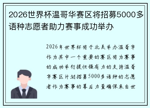 2026世界杯温哥华赛区将招募5000多语种志愿者助力赛事成功举办 2026世界杯温哥华赛区将招募5000多语种志愿者助力赛事成功举办