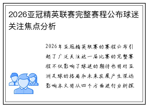 2026亚冠精英联赛完整赛程公布球迷关注焦点分析 2026亚冠精英联赛完整赛程公布球迷关注焦点分析