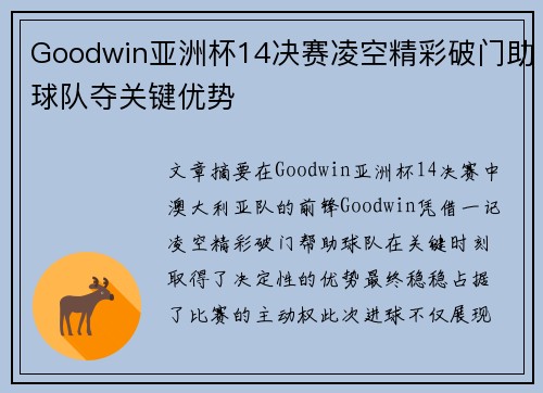 Goodwin亚洲杯14决赛凌空精彩破门助球队夺关键优势 Goodwin亚洲杯14决赛凌空精彩破门助球队夺关键优势