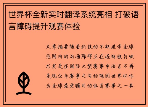 世界杯全新实时翻译系统亮相 打破语言障碍提升观赛体验 世界杯全新实时翻译系统亮相 打破语言障碍提升观赛体验