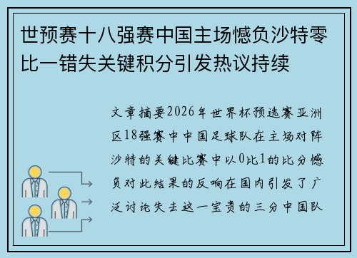 世预赛十八强赛中国主场憾负沙特零比一错失关键积分引发热议持续 世预赛十八强赛中国主场憾负沙特零比一错失关键积分引发热议持续
