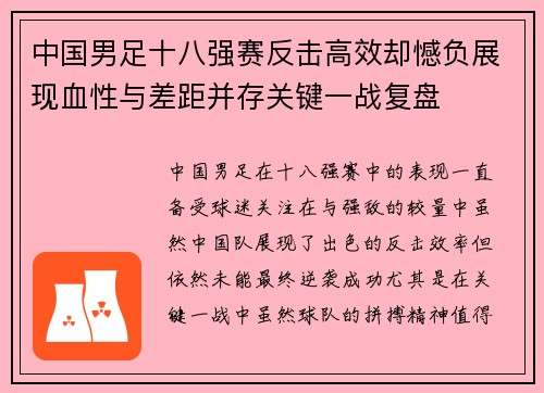 中国男足十八强赛反击高效却憾负展现血性与差距并存关键一战复盘 中国男足十八强赛反击高效却憾负展现血性与差距并存关键一战复盘