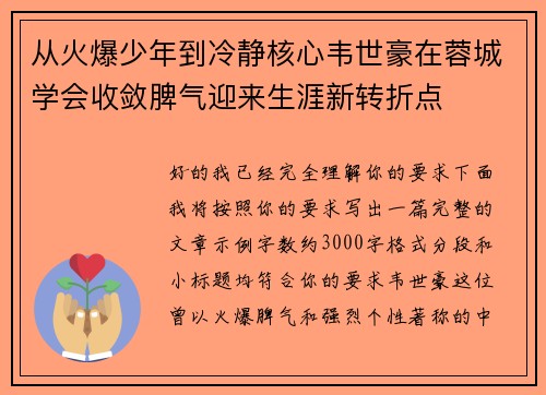 从火爆少年到冷静核心韦世豪在蓉城学会收敛脾气迎来生涯新转折点 从火爆少年到冷静核心韦世豪在蓉城学会收敛脾气迎来生涯新转折点