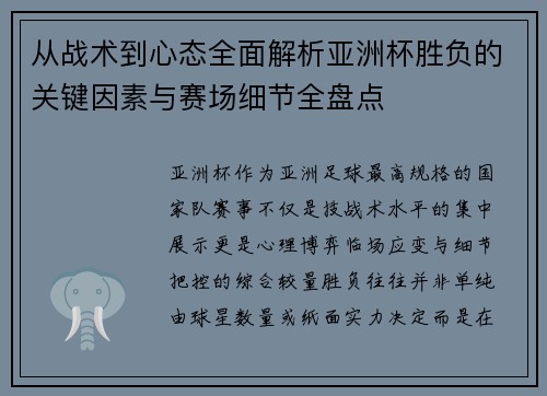 从战术到心态全面解析亚洲杯胜负的关键因素与赛场细节全盘点