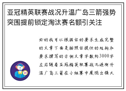 亚冠精英联赛战况升温广岛三箭强势突围提前锁定淘汰赛名额引关注 亚冠精英联赛战况升温广岛三箭强势突围提前锁定淘汰赛名额引关注