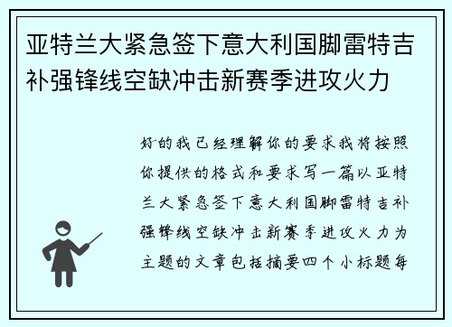 亚特兰大紧急签下意大利国脚雷特吉补强锋线空缺冲击新赛季进攻火力 亚特兰大紧急签下意大利国脚雷特吉补强锋线空缺冲击新赛季进攻火力
