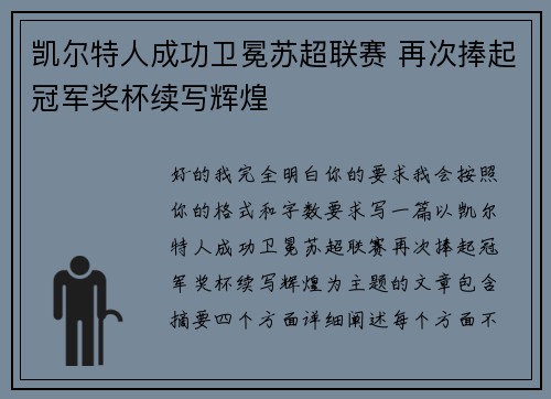 凯尔特人成功卫冕苏超联赛 再次捧起冠军奖杯续写辉煌 凯尔特人成功卫冕苏超联赛 再次捧起冠军奖杯续写辉煌