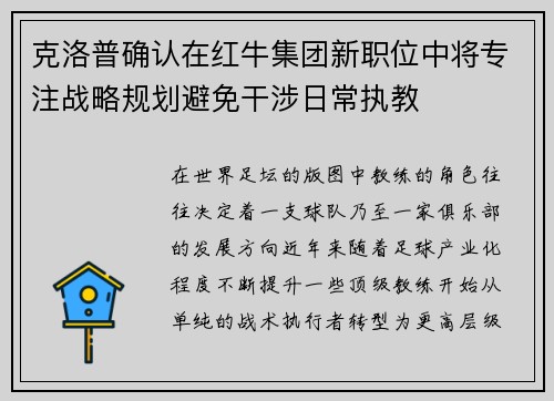 克洛普确认在红牛集团新职位中将专注战略规划避免干涉日常执教 克洛普确认在红牛集团新职位中将专注战略规划避免干涉日常执教