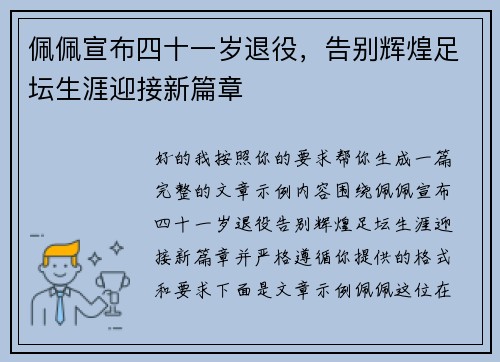 佩佩宣布四十一岁退役,告别辉煌足坛生涯迎接新篇章 佩佩宣布四十一岁退役,告别辉煌足坛生涯迎接新篇章