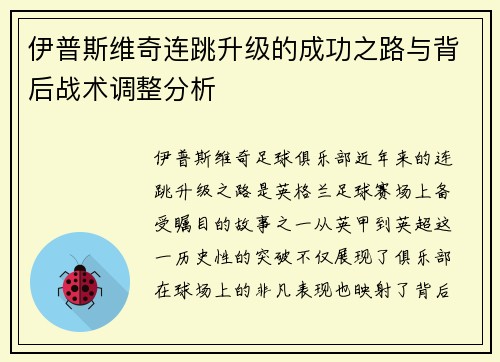 伊普斯维奇连跳升级的成功之路与背后战术调整分析 伊普斯维奇连跳升级的成功之路与背后战术调整分析