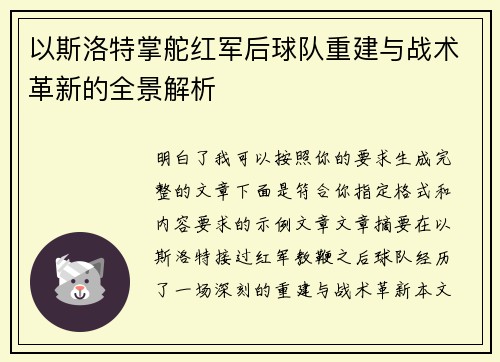 以斯洛特掌舵红军后球队重建与战术革新的全景解析 以斯洛特掌舵红军后球队重建与战术革新的全景解析