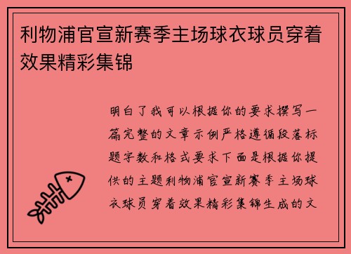 利物浦官宣新赛季主场球衣球员穿着效果精彩集锦